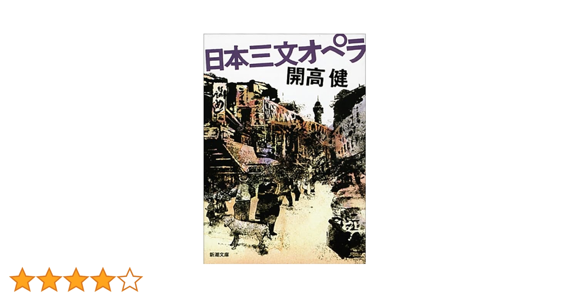 Amazon.co.jp: 日本三文オペラ (新潮文庫) : 健, 開高: 本
